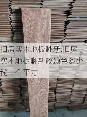 旧房实木地板翻新,旧房实木地板翻新政颜色多少钱一个平方