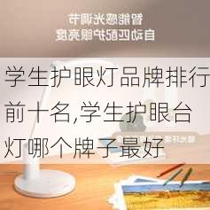 学生护眼灯品牌排行前十名,学生护眼台灯哪个牌子最好