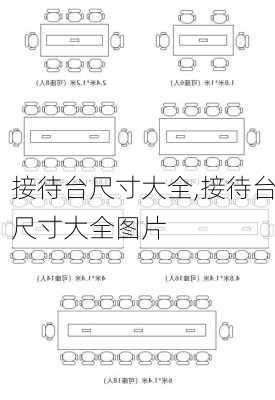 接待台尺寸大全,接待台尺寸大全图片