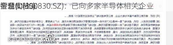 金现代(300830.SZ)：已向多家半导体相关企业
智慧实验室
平台(LIMS)