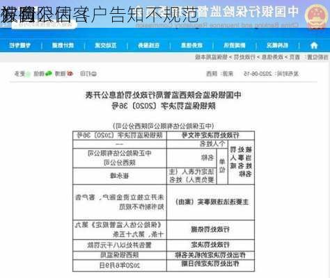 方圆
保险公估（
）有限
被罚：因客户告知不规范