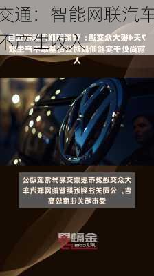 大众交通：智能网联汽车业务对
基本不产生收入