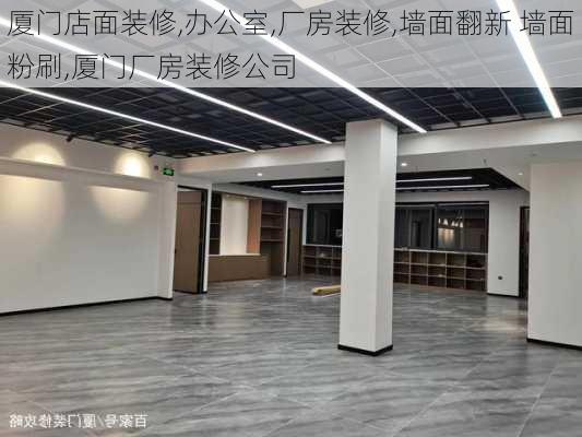 厦门店面装修,办公室,厂房装修,墙面翻新 墙面粉刷,厦门厂房装修公司