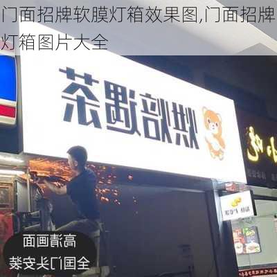 门面招牌软膜灯箱效果图,门面招牌灯箱图片大全