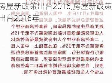 房屋新政策出台2016,房屋新政策出台2016年