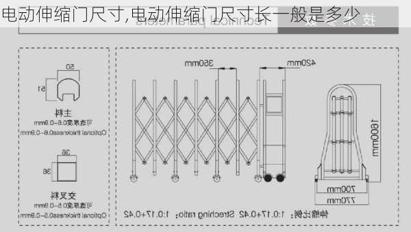 电动伸缩门尺寸,电动伸缩门尺寸长一般是多少