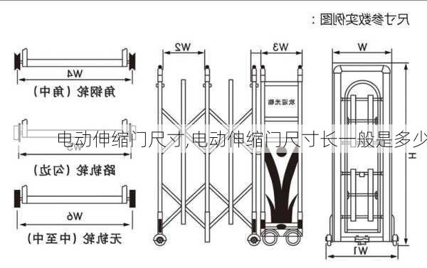 电动伸缩门尺寸,电动伸缩门尺寸长一般是多少