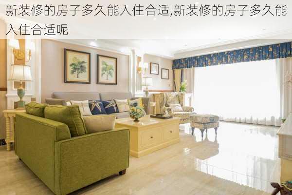 新装修的房子多久能入住合适,新装修的房子多久能入住合适呢