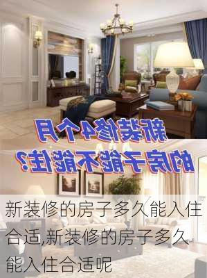 新装修的房子多久能入住合适,新装修的房子多久能入住合适呢