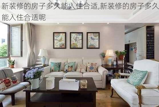 新装修的房子多久能入住合适,新装修的房子多久能入住合适呢