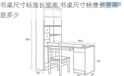 书桌尺寸标准长宽高,书桌尺寸标准长宽高是多少