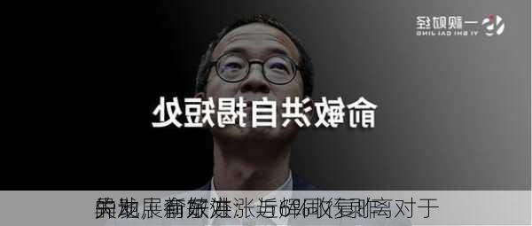 
异动丨新东方涨近6%收复昨
失地，俞敏洪：与辉同行剥离对于
的发展有好处