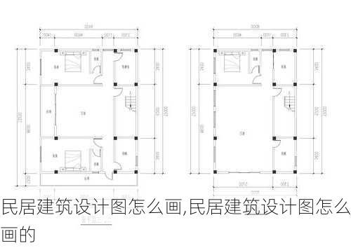 民居建筑设计图怎么画,民居建筑设计图怎么画的