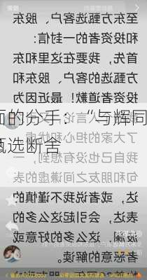 一次体面的分手：“与辉同行”品牌
，东方甄选断舍离