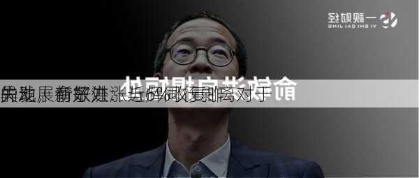 
异动丨新东方涨近6%收复昨
失地，俞敏洪：与辉同行剥离对于
的发展有好处