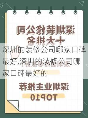 深圳的装修公司哪家口碑最好,深圳的装修公司哪家口碑最好的