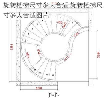 旋转楼梯尺寸多大合适,旋转楼梯尺寸多大合适图片