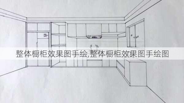 整体橱柜效果图手绘,整体橱柜效果图手绘图