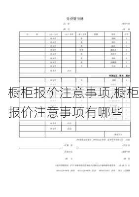 橱柜报价注意事项,橱柜报价注意事项有哪些