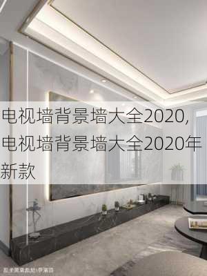 电视墙背景墙大全2020,电视墙背景墙大全2020年新款