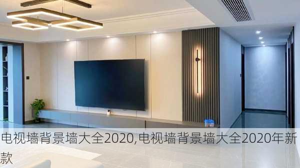 电视墙背景墙大全2020,电视墙背景墙大全2020年新款