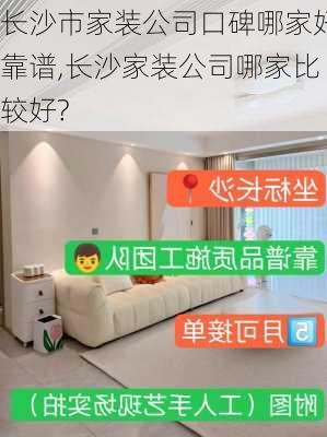 长沙市家装公司口碑哪家好靠谱,长沙家装公司哪家比较好?