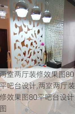 两室两厅装修效果图80平吧台设计,两室两厅装修效果图80平吧台设计图