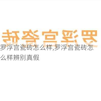 罗浮宫瓷砖怎么样,罗浮宫瓷砖怎么样辨别真假