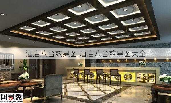 酒店八台效果图,酒店八台效果图大全