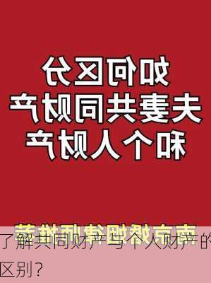 了解共同财产与个人财产的区别？