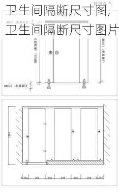 卫生间隔断尺寸图,卫生间隔断尺寸图片