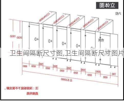 卫生间隔断尺寸图,卫生间隔断尺寸图片