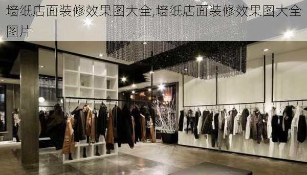 墙纸店面装修效果图大全,墙纸店面装修效果图大全图片