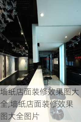 墙纸店面装修效果图大全,墙纸店面装修效果图大全图片