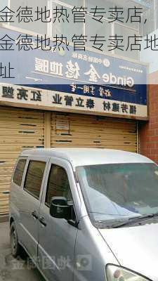 金德地热管专卖店,金德地热管专卖店地址