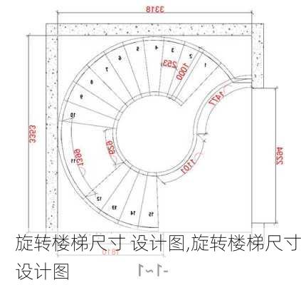 旋转楼梯尺寸 设计图,旋转楼梯尺寸设计图