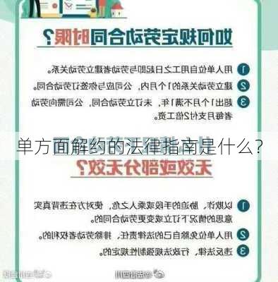 单方面解约的法律指南是什么？