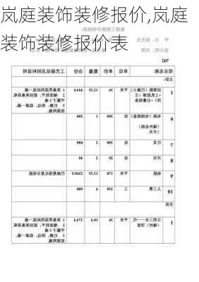 岚庭装饰装修报价,岚庭装饰装修报价表