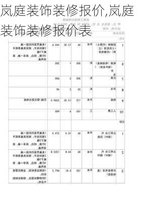 岚庭装饰装修报价,岚庭装饰装修报价表