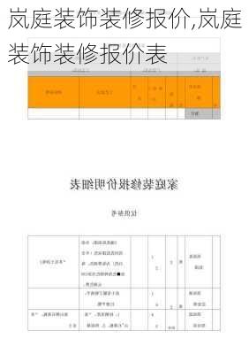 岚庭装饰装修报价,岚庭装饰装修报价表