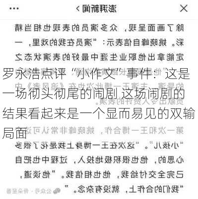 罗永浩点评“小作文”事件：这是一场彻头彻尾的闹剧 这场闹剧的结果看起来是一个显而易见的双输局面