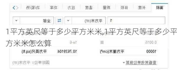1平方英尺等于多少平方米米,1平方英尺等于多少平方米米怎么算