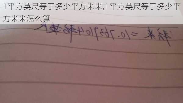 1平方英尺等于多少平方米米,1平方英尺等于多少平方米米怎么算