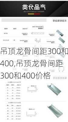 吊顶龙骨间距300和400,吊顶龙骨间距300和400价格