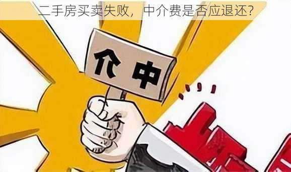 二手房买卖失败，中介费是否应退还？