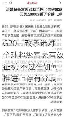 G20一致承诺对全球超级富豪有效征税 不过在如何推进上存有分歧