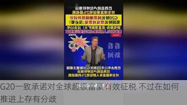 G20一致承诺对全球超级富豪有效征税 不过在如何推进上存有分歧