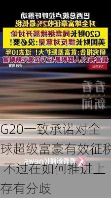 G20一致承诺对全球超级富豪有效征税 不过在如何推进上存有分歧