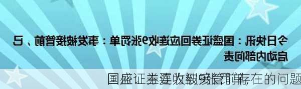 国盛证券连收到9张罚单，
回应：主要为被接管前存在的问题