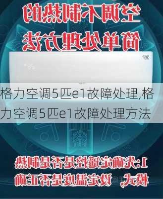 格力空调5匹e1故障处理,格力空调5匹e1故障处理方法